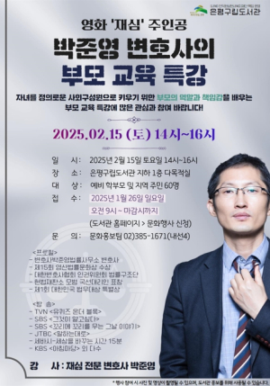 은평구립도서관, 영화 ‘재심’ 주인공 박준영 변호사의 부모 교육 특강 진행