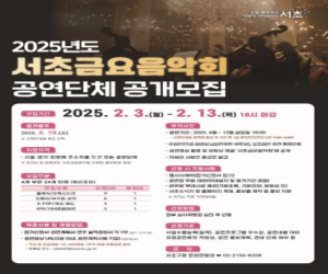 서초구, 2025년 서초금요음악회 공연단체 공개모집