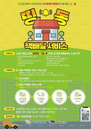 집에서 빠르게 배달받아 편하게 읽으세요~ 노원구, 띵동! 책 배달 서비스 운영