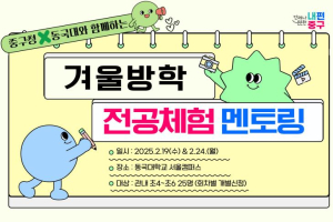 초등생들 미리 보는 대학 생활...서울 중구, 겨울방학 `원데이 전공 체험 멘토링` 운영