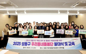 성동구, 우리동네돌봄단 본격 운영…올해도 복지안전망 빈틈없다!
