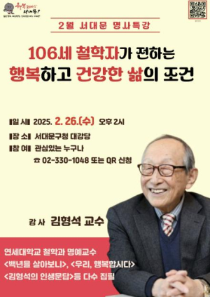 서대문구 ˝106세 철학자가 전하는 행복하고 건강한 삶의 조건˝