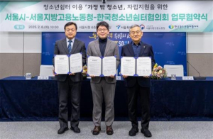 서울시-서울노동청-한국청소년쉼터협의회, 가정 밖 청소년 위한 ‘자립 지원 종합패키지’ 가동