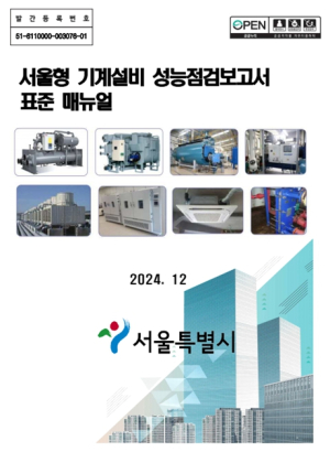 서울시, 전국 최초 ‘서울형 기계설비 성능점검 표준 매뉴얼’ 제정·시행