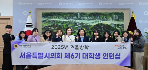 서울특별시의회 최호정 의장, 대학생 인턴 11명과 소통 간담회 가져
