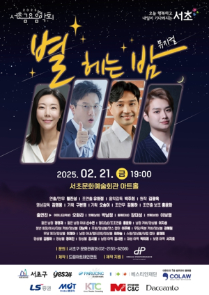 가수 박남정 뮤지컬 데뷔 서초구, 서초금요음악회‘별헤는 밤–위대한 유산’공연 개최