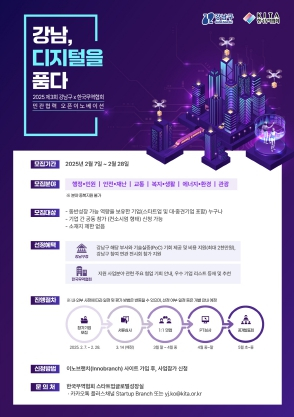 글로벌 스마트도시 강남구와 함께할 혁신 기업 모집