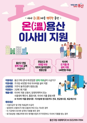 용산구, 2025년 온(溫)용산 이사비 지원