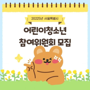 ˝서울시 청소년 정책 직접 만든다˝…제13대 서울시 어린이·청소년 참여위원 100명 선발