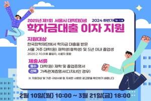서울시, 학자금대출 이자‧신용회복 지원… 청년 어깨 `짐` 덜어준다
