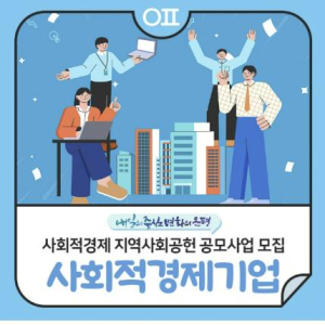 은평구, 지역사회 문제를 해결할 수 있는 사회적경제기업에 사업비 지원