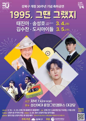 강북구, 개청 30주년 기념 축하공연 `1995, 그땐 그랬지` 개최
