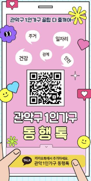 슬기로운 관악 생활 `관악1인가구 동행톡`과 함께하세요!