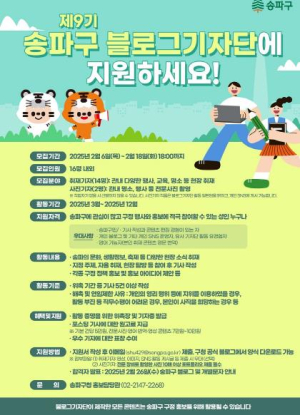 송파구 블로그기자단 · 영상크리에이터 모집…송파의 매력 전할 인재를 찾습니다!