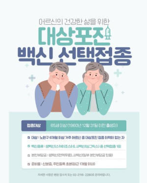 접종률 57.1%, 대상포진 무료 예방접종 3년 차! 노원구, 올해는 선택접종 도입으로 혜택 강화한다!