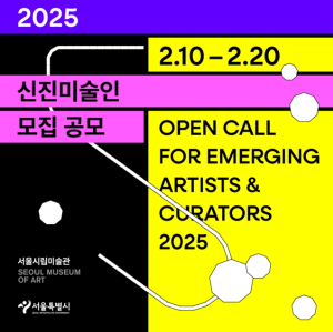 서울시립미술관, 2025년 신진미술인 지원 프로그램 모집