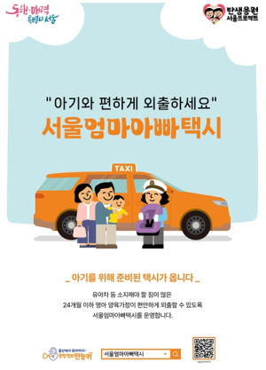 서울시, `서울엄마아빠택시` 편의·혜택 더 커진다…다자녀·한부모 가족은 최대 2만 포인트 추가