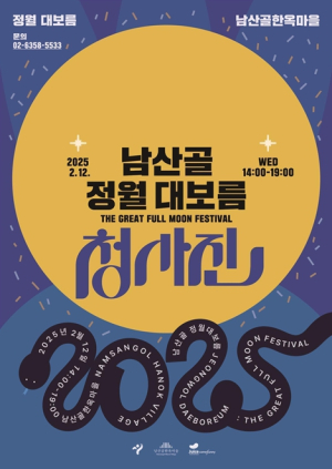 남산으로갈까? 석촌호수로 갈까? 서울시 정월대보름 행사 ‘풍성’