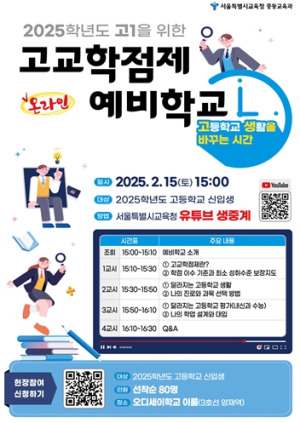 서울특별시교육청, 2025학년도 고교 신입생을 위한 알기 쉬운 고교학점제 온라인 설명회 운영