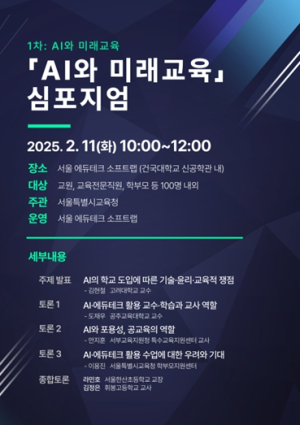서울시교육청 `AI와 미래교육`심포지엄 연속 개최