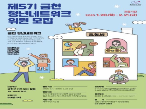 청년이 직접 만드는 정책... 금천구, 제5기 청년네트워크 위원 모집