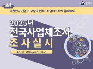 구로구, 3월 4일까지 `2025년 사업체조사` 실시