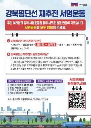 강북횡단선 재추진에 힘 싣는 종로… 3월까지 온오프라인 서명운동