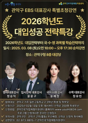 관악구, 2026학년도 대입성공 위해 최정예 EBS 대표강사진 특별초청강연 마련