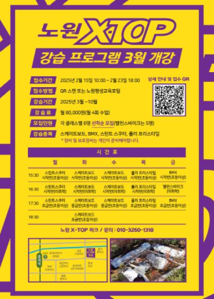 넘어져도 괜찮아, 다음엔 더 높이 나는 거야! `노원X-TOP`, 익스트림스포츠 강습프로그램 개설