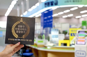 성동구, `민원서비스 종합평가` 전국 유일! 8년 연속 최우수기관 선정