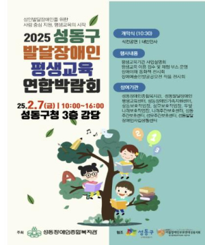 성동구, 제1회 발달장애인 평생교육 연합박람회 성황리 개최