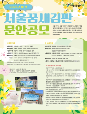 서울시, 시민들에게 희망찬 감동 선사할 봄편 꿈새김판 문안 공모