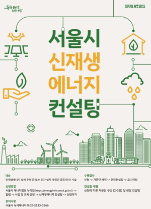 서울시, ‘찾아가는 신재생에너지 맞춤형 컨설팅’ 실시…연중 수시 모집