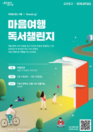 외로움, 책 읽으며 극복한다… 서울시, `마음여행 독서챌린지` 첫 선