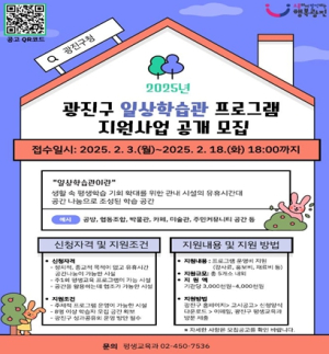 광진구,‘일상학습관 프로그램’최대 4백만 원 지원