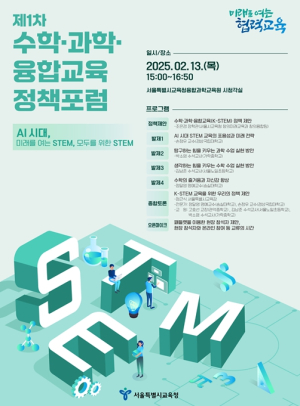 서울시교육청,『제1차 수학·과학·융합교육(K-STEM)』 정책 포럼 개최