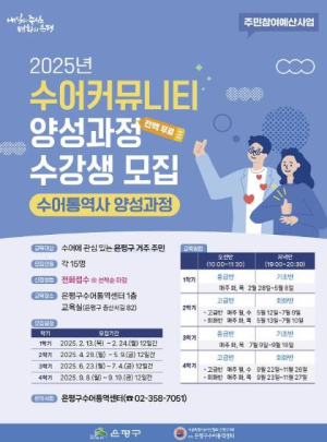 ˝손으로 말하는 아름다운 언어 함께 배워요˝ 은평구, 수어커뮤니티 양성과정 수강생 모집