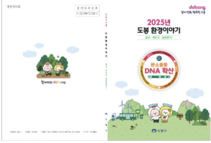 도봉구, 33번째 `도봉 환경이야기` 발행