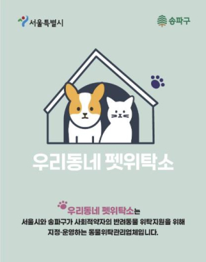 송파구, 취약계층 반려동물 안심 돌봄서비스 `우리동네 펫위탁소` 확대 운영한다