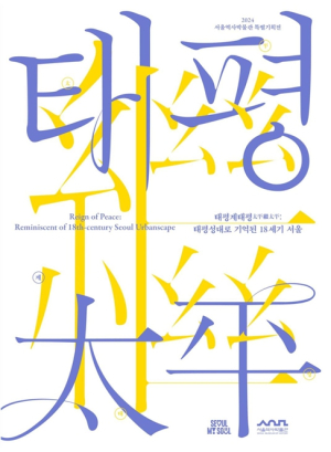 서울역사박물관, 글과 그림으로 담아낸 18세기 서울의 도시 풍경