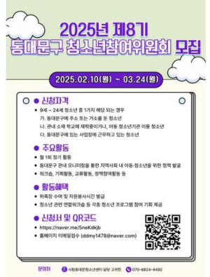 `정책 참여하고 변화 만드는 기회` 동대문구, 제8기 청소년참여위원회 모집
