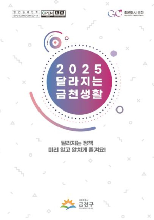금천구민을 위한 `꿀팁` 모음집... `2025 달라지는 금천생활` 발간