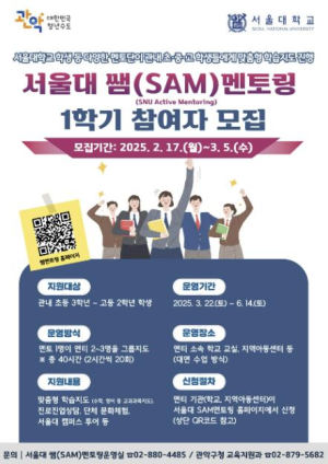 관악구, 서울대 쌤(SAM)과 함께하는 멘토링 참여자 모집