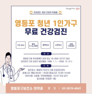 영등포구 1인가구 청년, 무료 건강검진 받으세요!