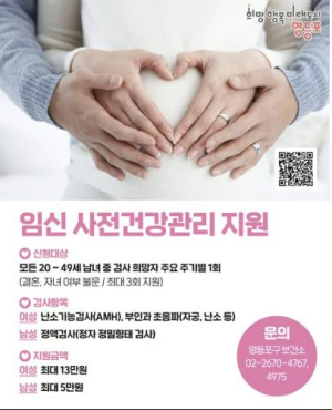 영등포구, 건강한 임신‧출산 위한 가임력 검사 지원