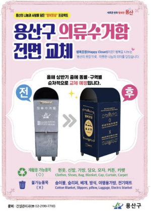 용산구, 의류수거함 `행복옷장`으로 전면 교체