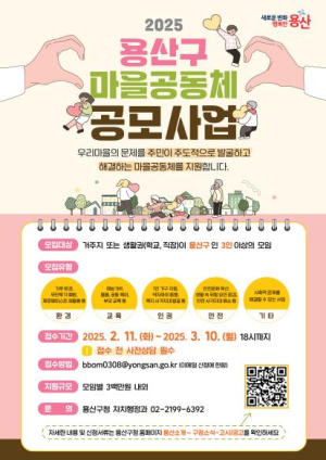 용산구, 2025년 마을공동체 공모사업 참여자 모집