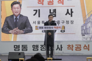 서울 중구 ˝주민 친화형 열린 공간˝ 명동 행정청사 첫 삽 뜨다