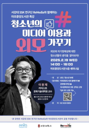 ˝청소년 외모 가꾸기, 함께 이해해요˝ 마포중앙도서관 특별 강연 개최