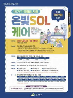 은평구, 1인가구 간병비 지원 최대 70만 원까지…˝은빛SOL케어로 걱정 없이 치료받자˝